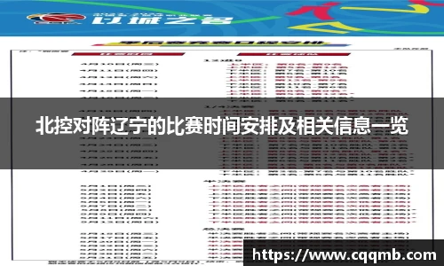 北控对阵辽宁的比赛时间安排及相关信息一览