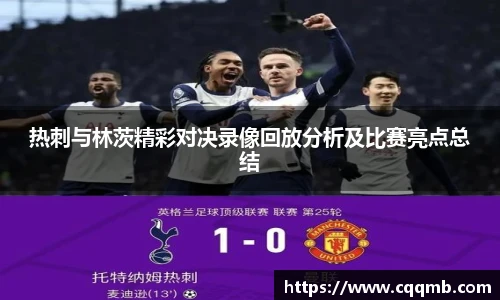 热刺与林茨精彩对决录像回放分析及比赛亮点总结