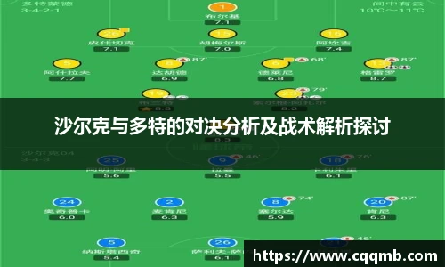 沙尔克与多特的对决分析及战术解析探讨