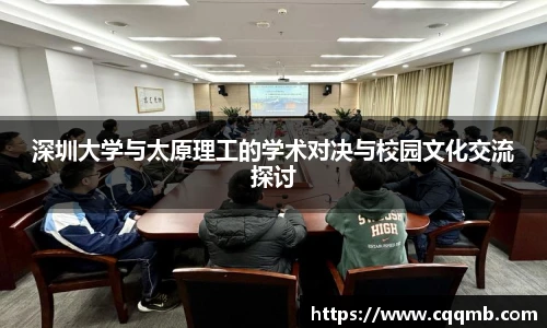 深圳大学与太原理工的学术对决与校园文化交流探讨