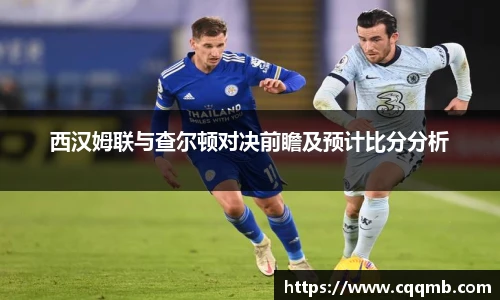 西汉姆联与查尔顿对决前瞻及预计比分分析