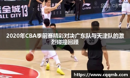2020年CBA季前赛精彩对决广东队与天津队的激烈碰撞回顾