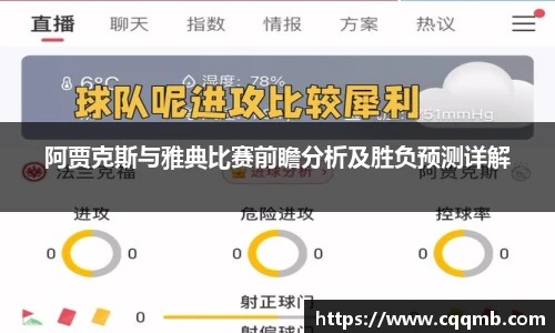 阿贾克斯与雅典比赛前瞻分析及胜负预测详解