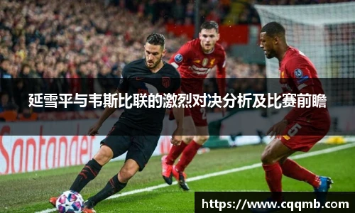 延雪平与韦斯比联的激烈对决分析及比赛前瞻
