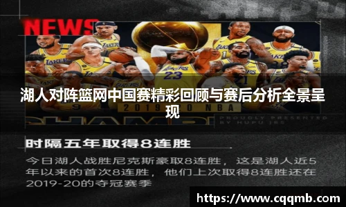 湖人对阵篮网中国赛精彩回顾与赛后分析全景呈现