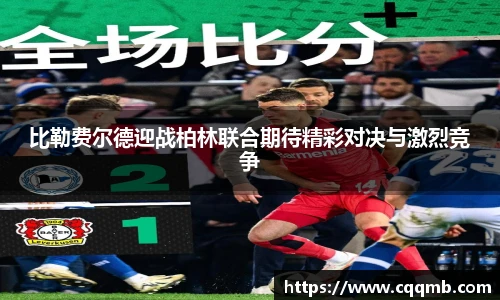 比勒费尔德迎战柏林联合期待精彩对决与激烈竞争
